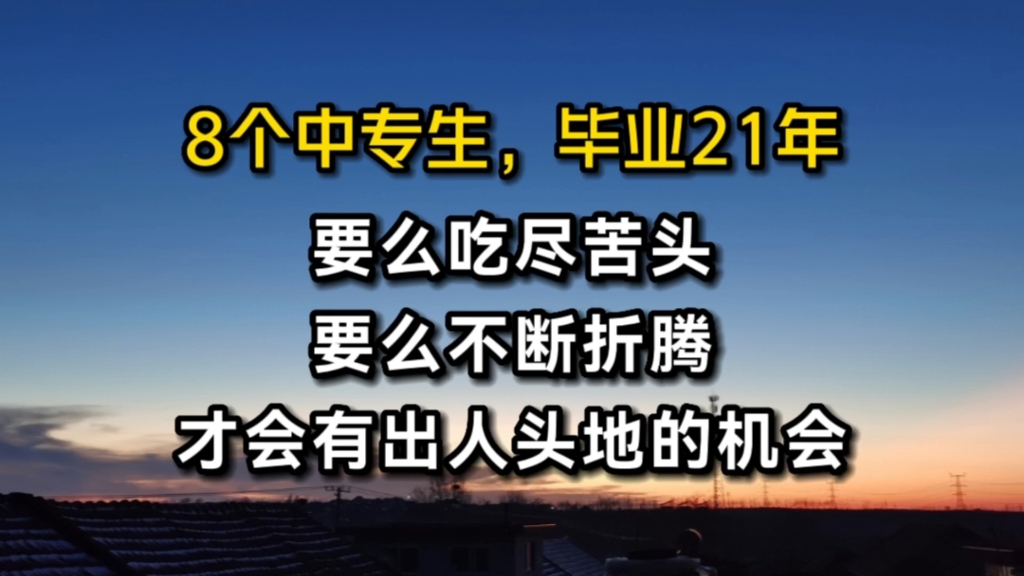 8个中专生,毕业21年后的不同人生:要么吃尽苦头,要么不断折腾,才会有出人头地的机会哔哩哔哩bilibili