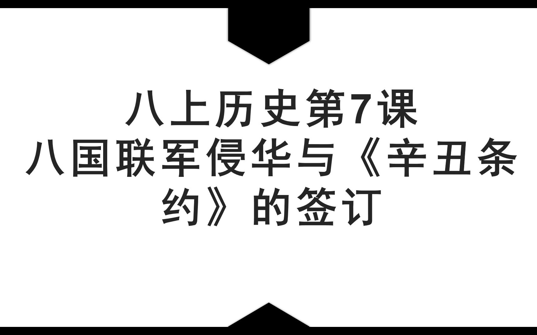 [图]20230925_203329八上历史第7课 八国联军侵华与《辛丑条约》的签订