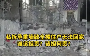 Скачать видео: 私拆承重墙致全楼住户无法回家，谁该担责？该担何责？