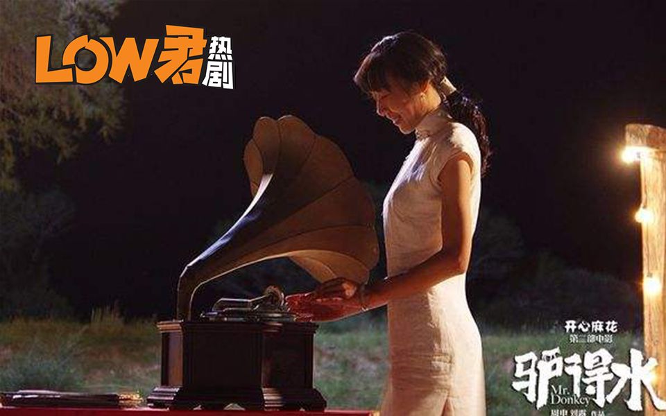 【low君】安利《驴得水》愿以善待人者人亦善应