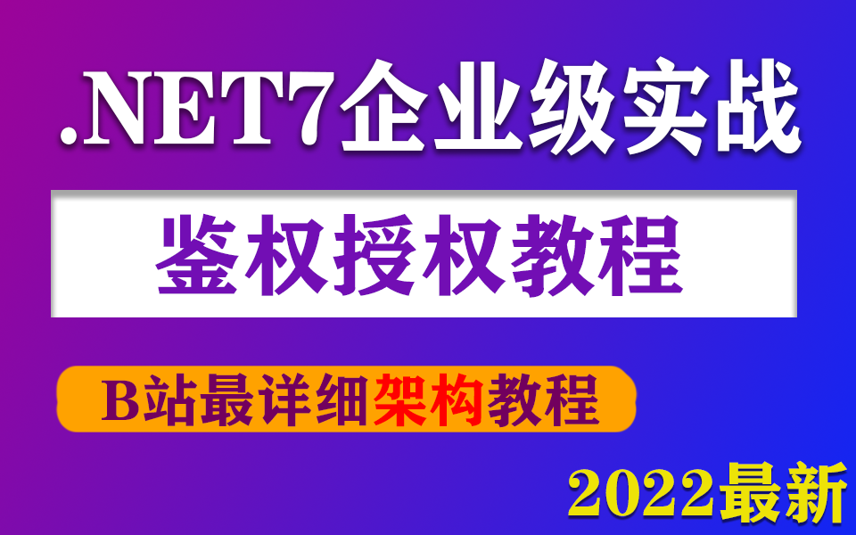 【.NET7企业级鉴权授权详细教程】2022最新录制 |从应用到本质到扩展封装一站式搞定企业级鉴权授权架构(.NET/.NET Core/开发/C#)B1023哔哩哔哩...