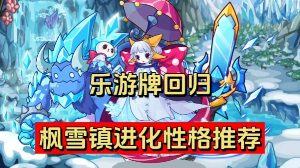 洛克王国雪梦天仙,科多索索,霜魄剑性格推荐