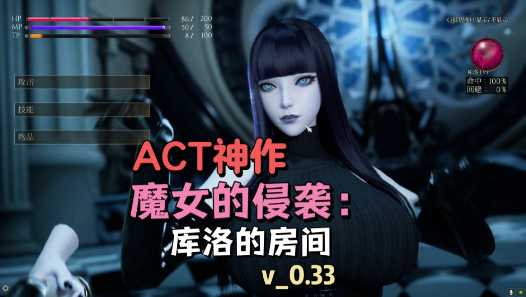 [图]【ACT神作/动态】魔女的侵袭：库洛的房间v0.33/被美丽的魔女姐姐当做贱仆了…