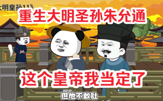 重生大明圣孙朱允通,这个皇帝我当定了.(沙雕动画合集)哔哩哔哩bilibili