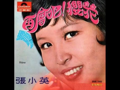 [图]1969年 张小英 - 「再会吧！樱花」专辑 (4首)