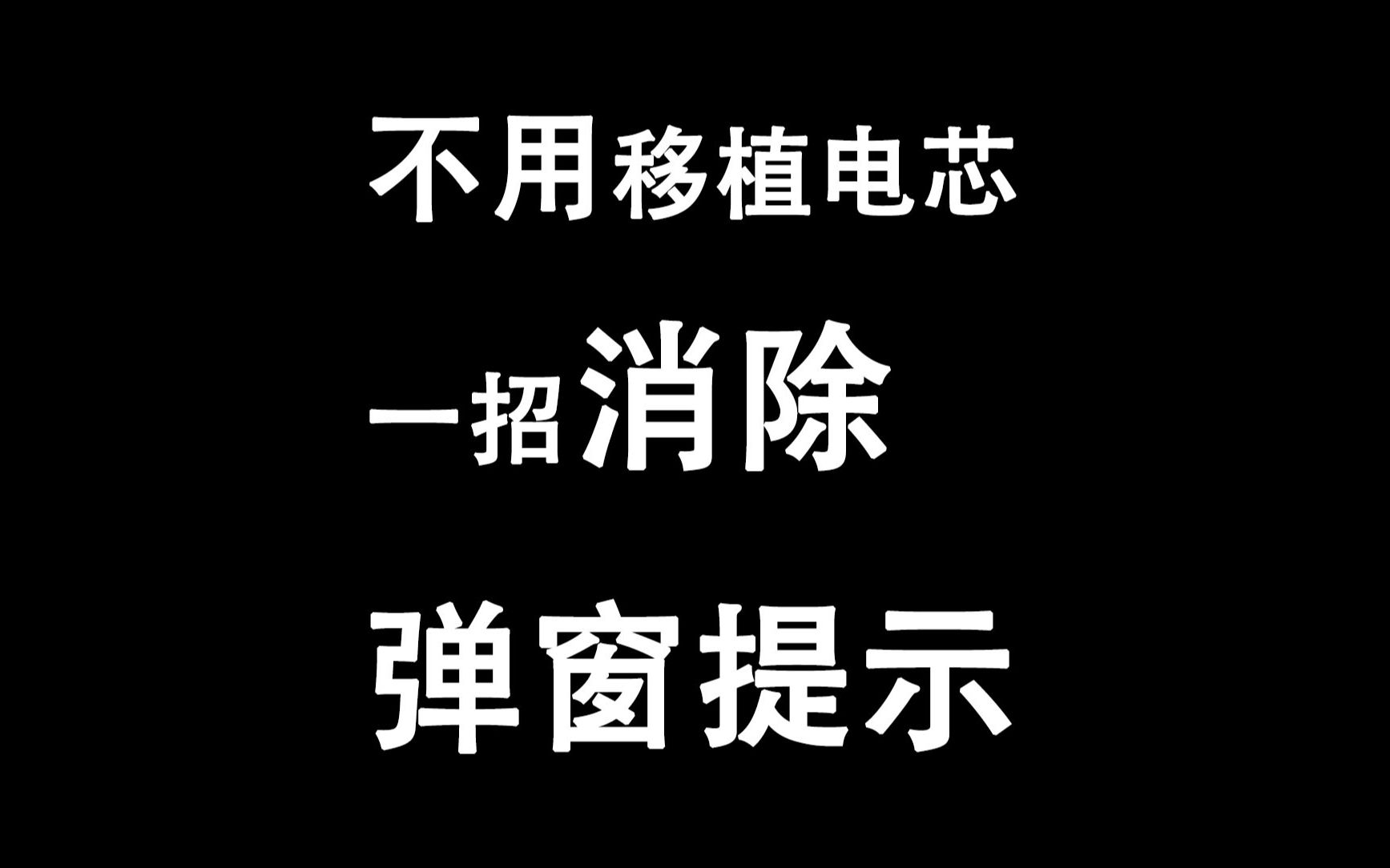 零成本去除苹果换电池弹窗提示小方法哔哩哔哩bilibili