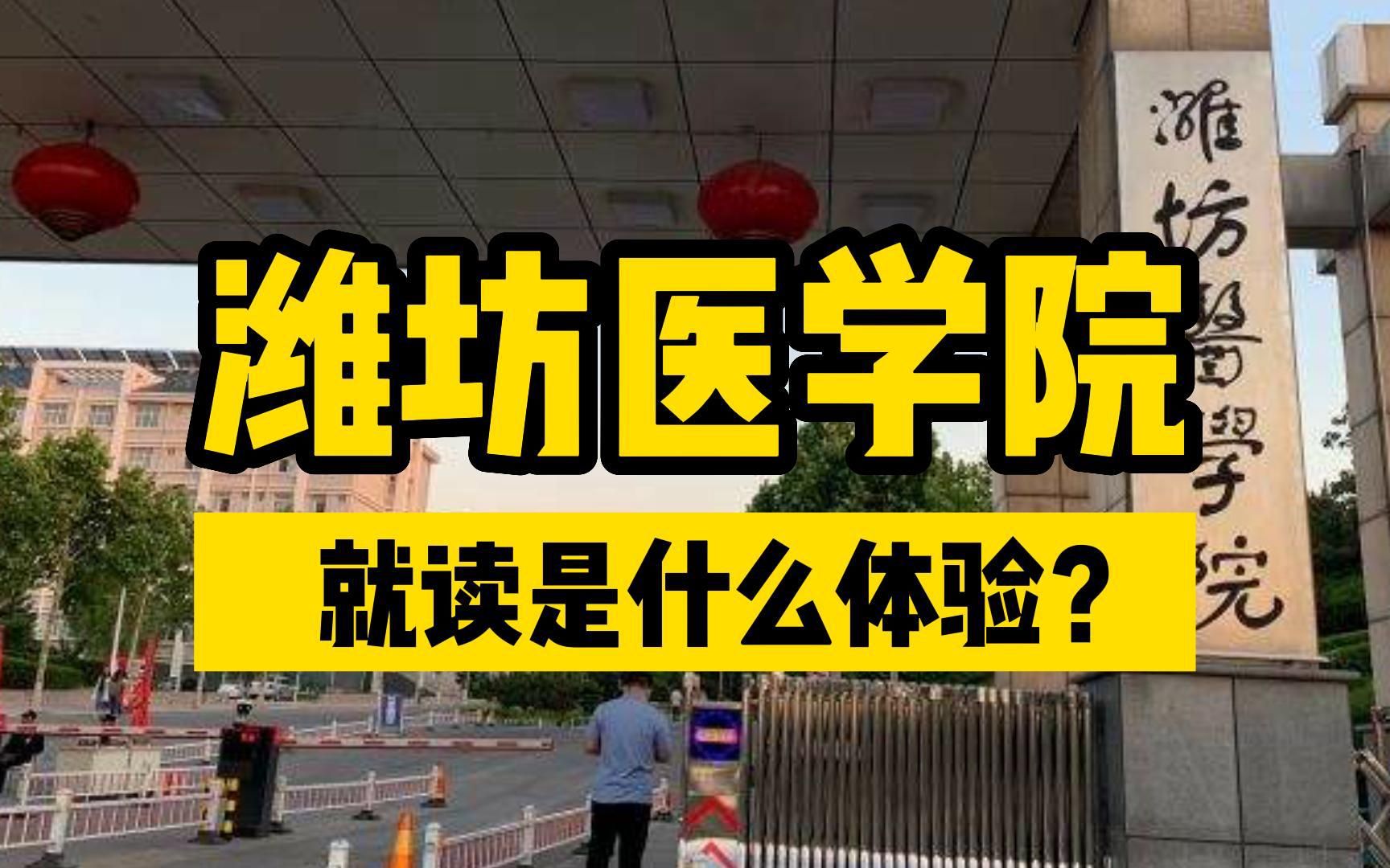 [图]潍坊医学院，曾经是山东省医学院的“领头羊”，就读是什么体验？