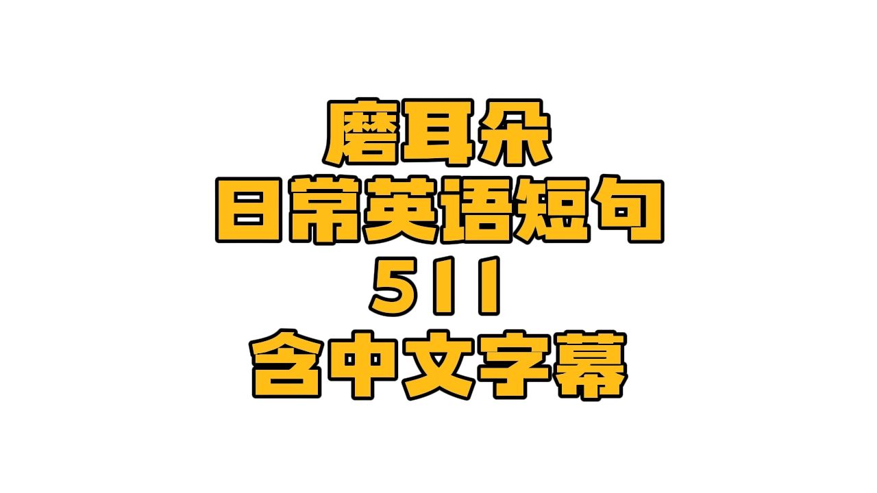 磨耳朵日常英语短句511(礼貌英语) 短期提高听力好帮手,男女声共读四遍,含中文翻译哔哩哔哩bilibili