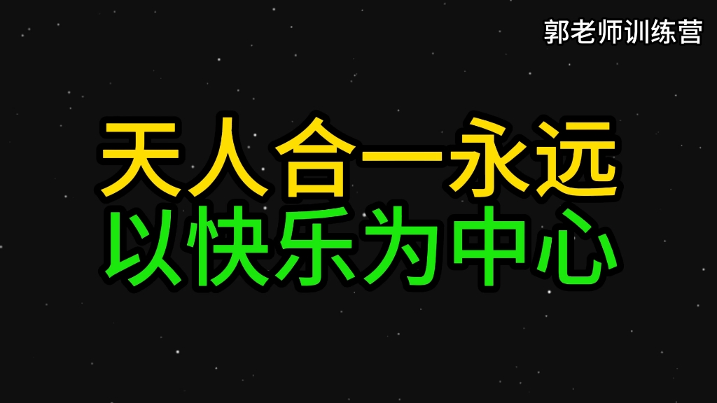 “天人合一,如何做到真正的合?”哔哩哔哩bilibili