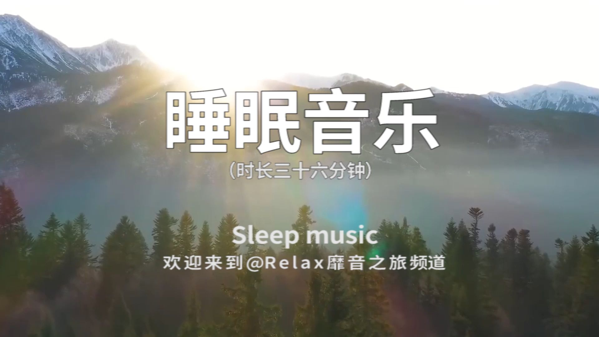 助眠轻音乐,睡眠的音乐,帮助入眠,不要焦虑★775哔哩哔哩bilibili