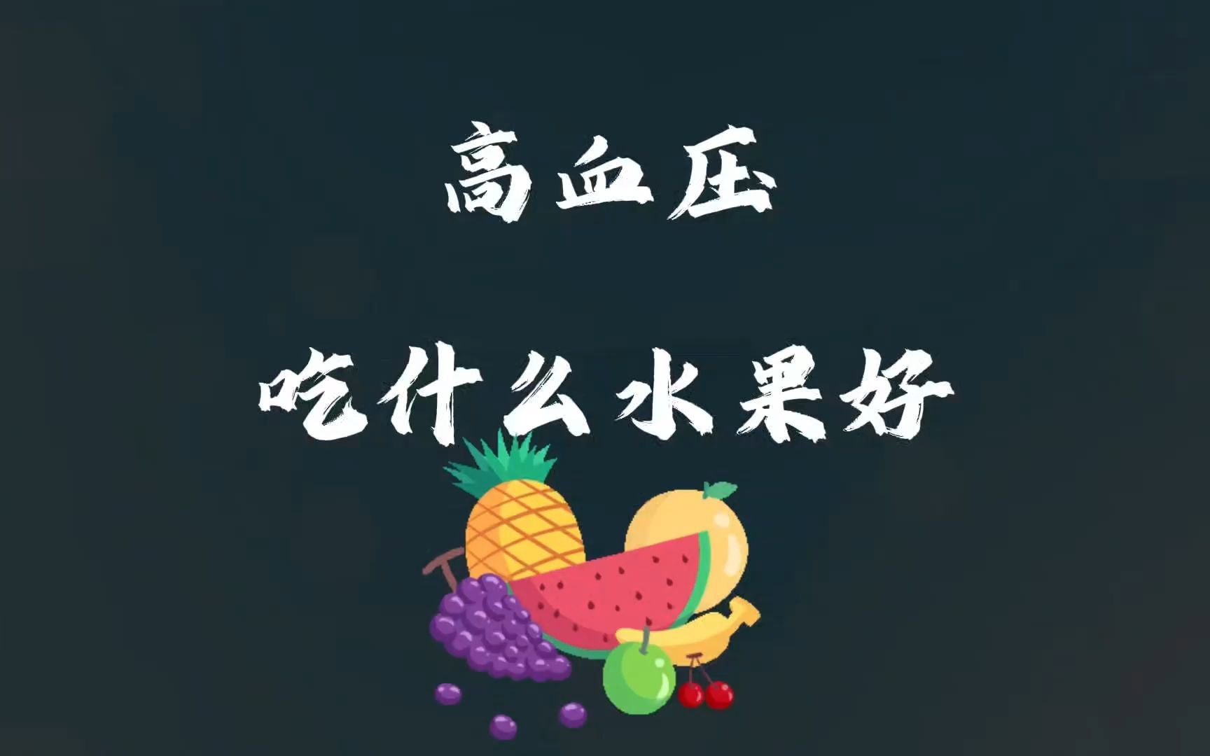 高血压吃什么水果好哔哩哔哩bilibili