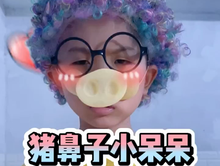 小呆呆怎么戴了个猪鼻子