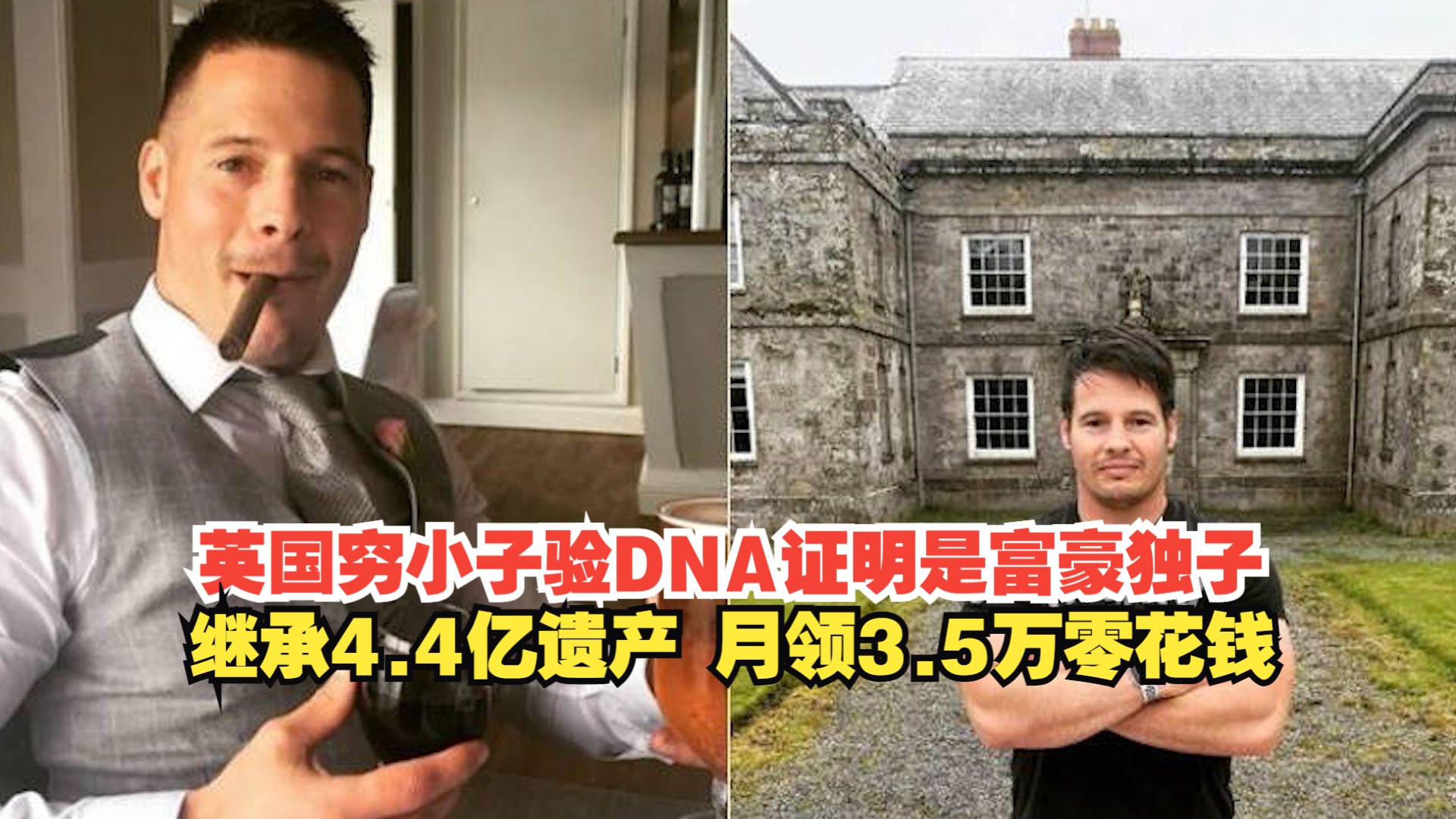 英国穷小子验DNA证明是富豪独子,继承4.4亿遗产,月领3.5万零花钱哔哩哔哩bilibili