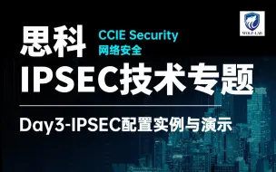 下载视频: 安全CCIE培训视频-Day3-IPSEC配置实例与演示-WOLFLAB网络实验室