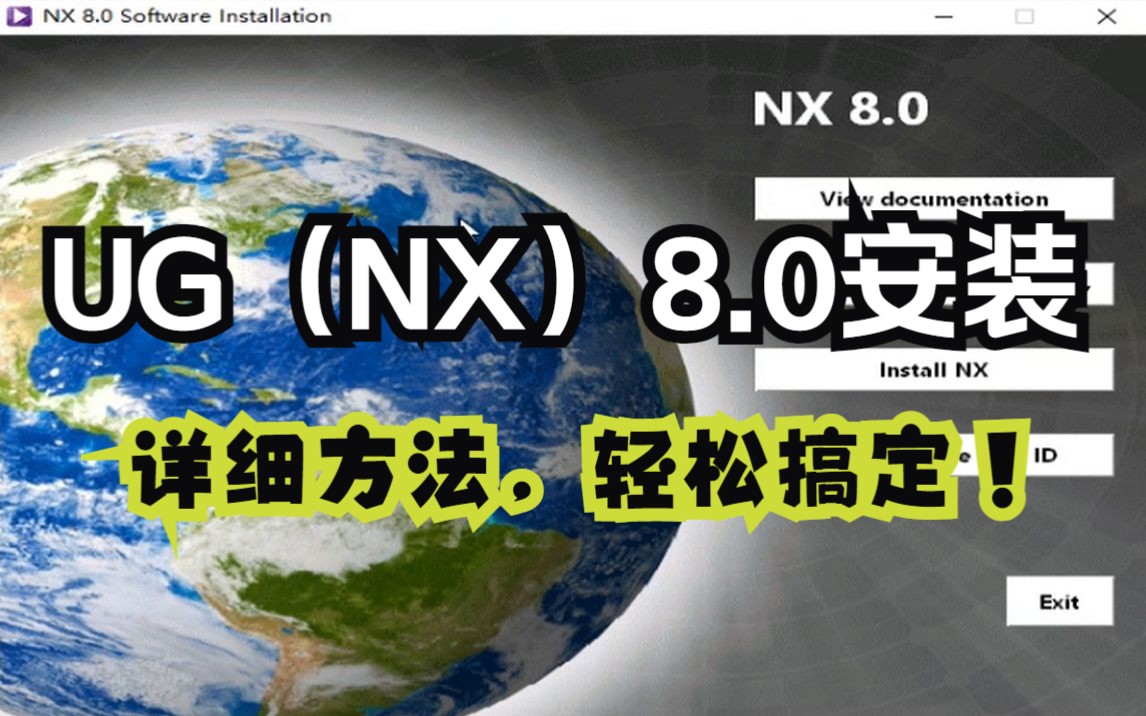 [图]UG(NX) 8.0安装教程（附安装包下载地址）