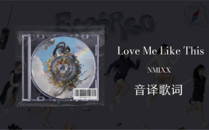 [图]【NMIXX】Love Me Like This音译歌词 爻不换碟的主打🈶!已被副歌洗脑