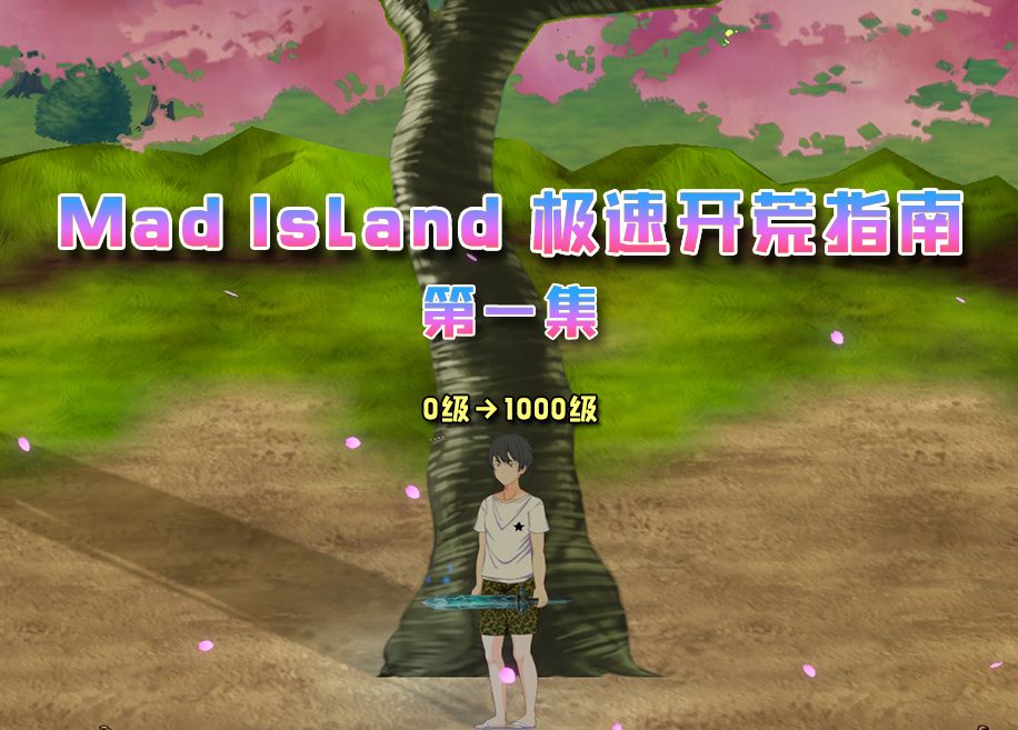 [图]【Mad Island】极速开荒完整版流程第一集，边看边学游戏技巧！