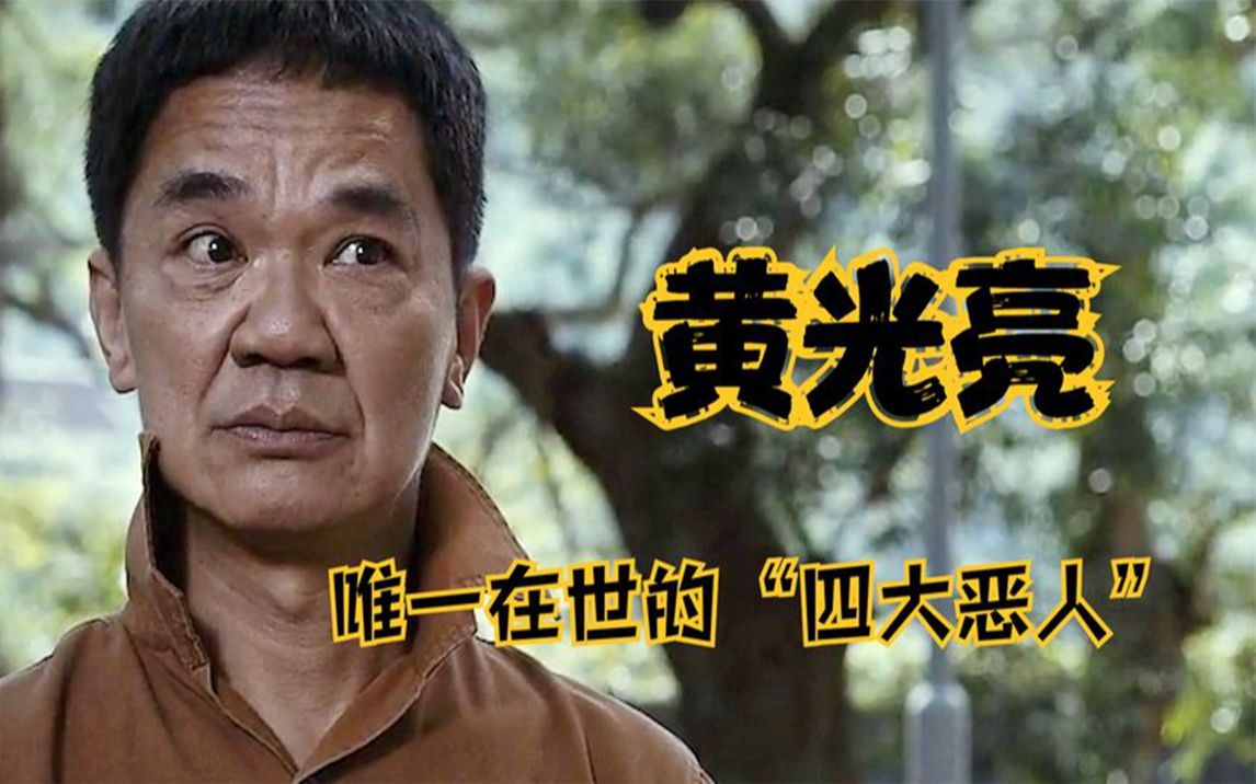 黄光亮:唯一在世的"四大恶人",与监狱风云互成就,今入驻抖音