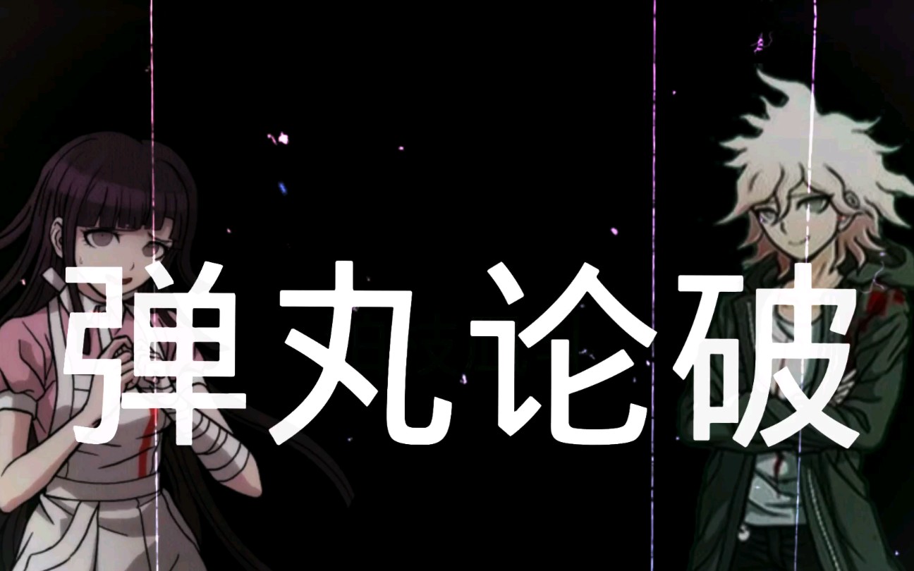 弹丸论破_狛罪