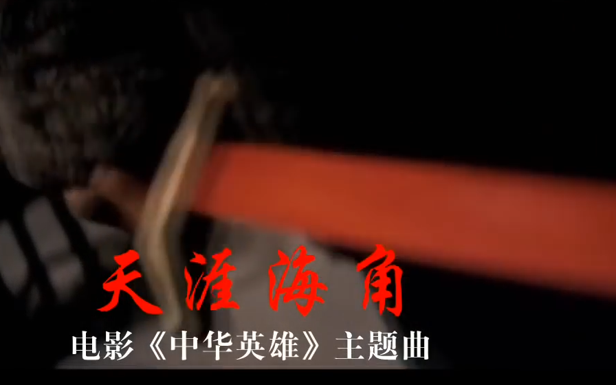 [图]天涯海角-MV【電影《中華英雄》主題曲】【《天煞孤星》國語版】