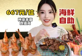 Tải video: 667元/位的升级版海鲜自助，鳌虾三文鱼松叶蟹畅吃 ，刺身品质没话说～