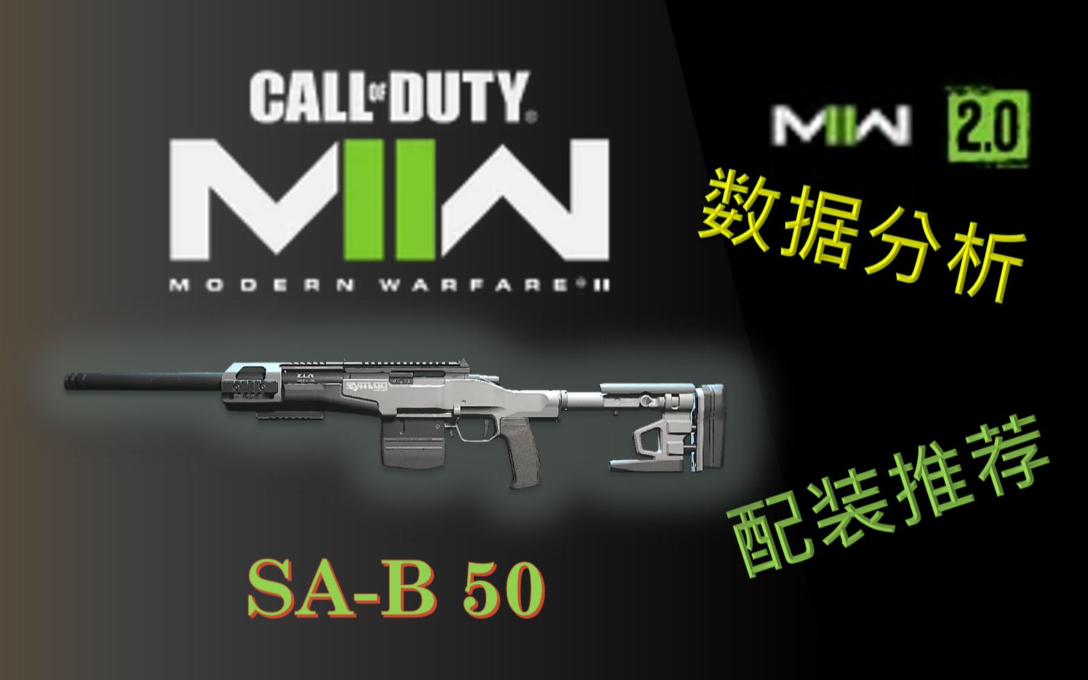 白璧微瑕冲锋狙的样板!SAB50枪械分析COD