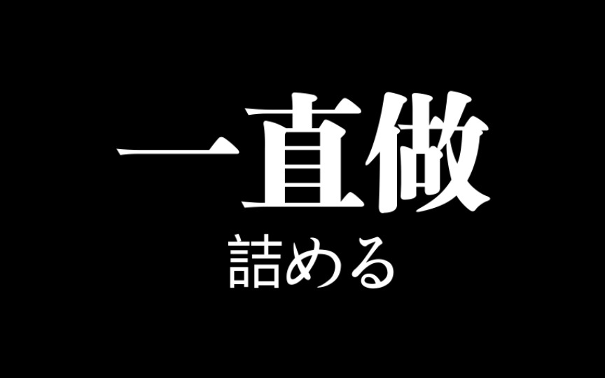 [单词积累]诘める(つめる): 一直做某事哔哩哔哩bilibili