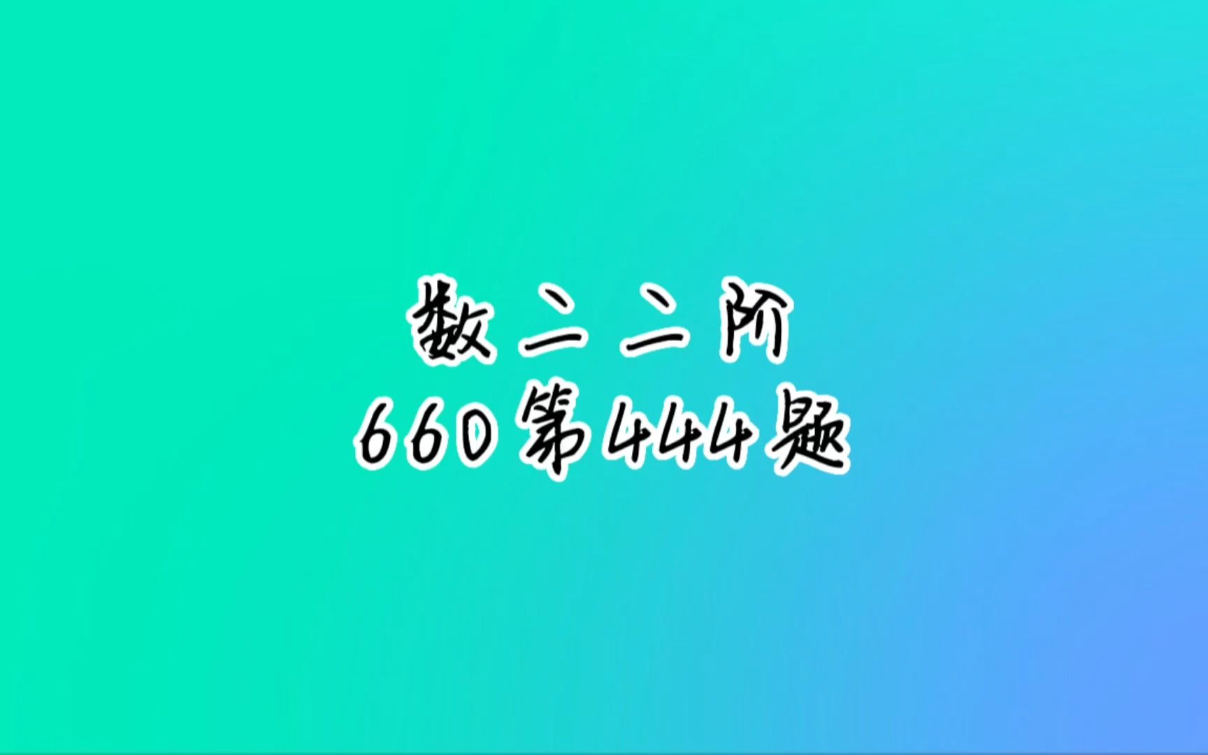 考研数学数二二阶660第444题哔哩哔哩bilibili