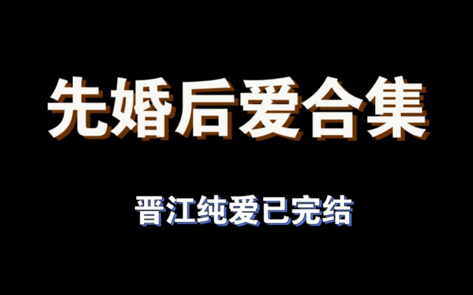 【纯爱推文(晋江已完结)】先婚后爱合集哔哩哔哩bilibili