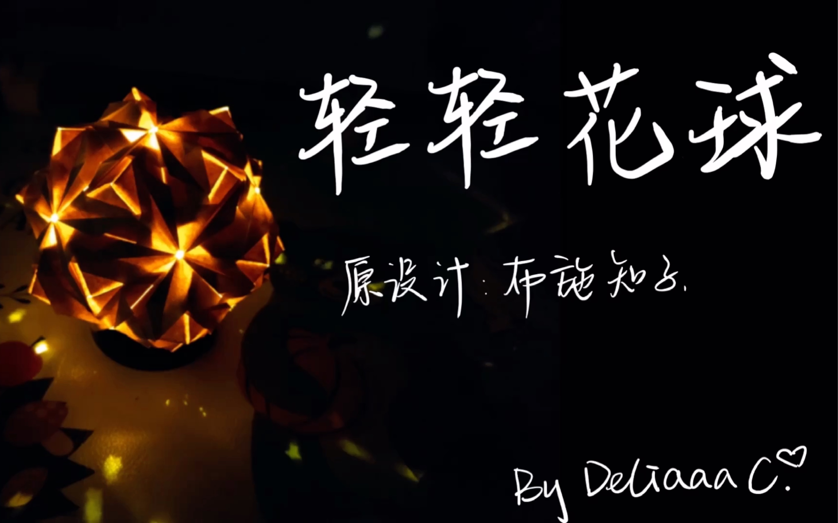 活动作品折纸教程布施知子轻轻花球关灯超好看