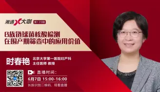 Download Video: 139期湘遇大咖-B族链球菌核酸检测在围产期筛查中的应用价值