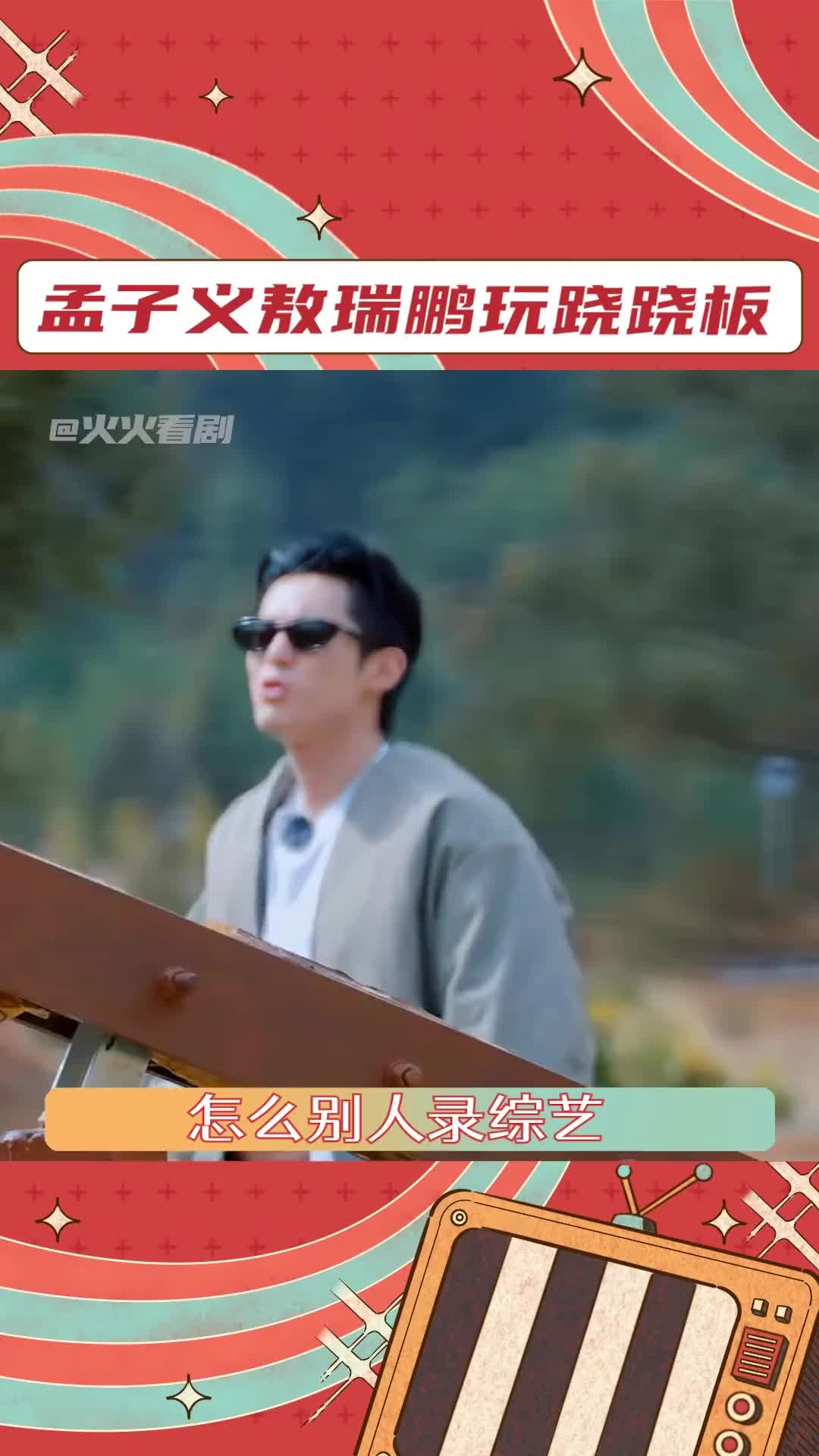 别人是在录综艺,他俩是在拍偶像剧 #孟子义 #敖瑞鹏 #五十公里桃花坞