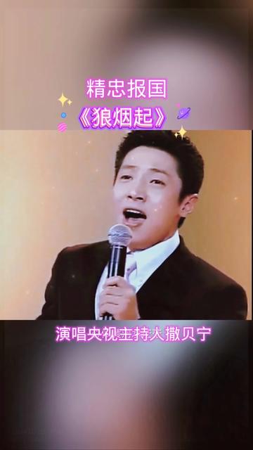 撒贝宁演唱精忠报国《狼烟起》哔哩哔哩bilibili