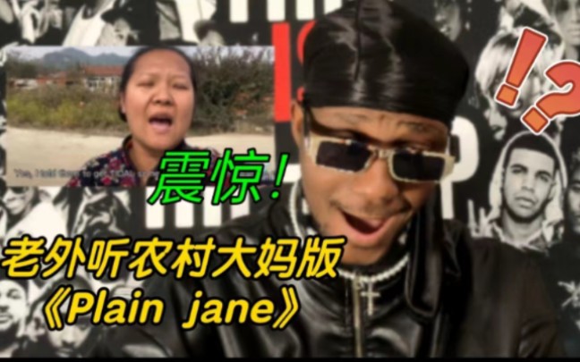 [图]当老外听大妈卧底农村，rapper无敌，挑战快嘴# plainjane # 翻唱