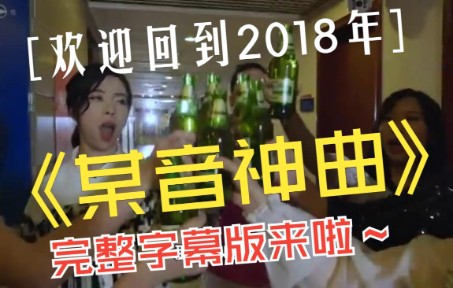 [图]2018抖音神曲大串烧（完整字幕版）