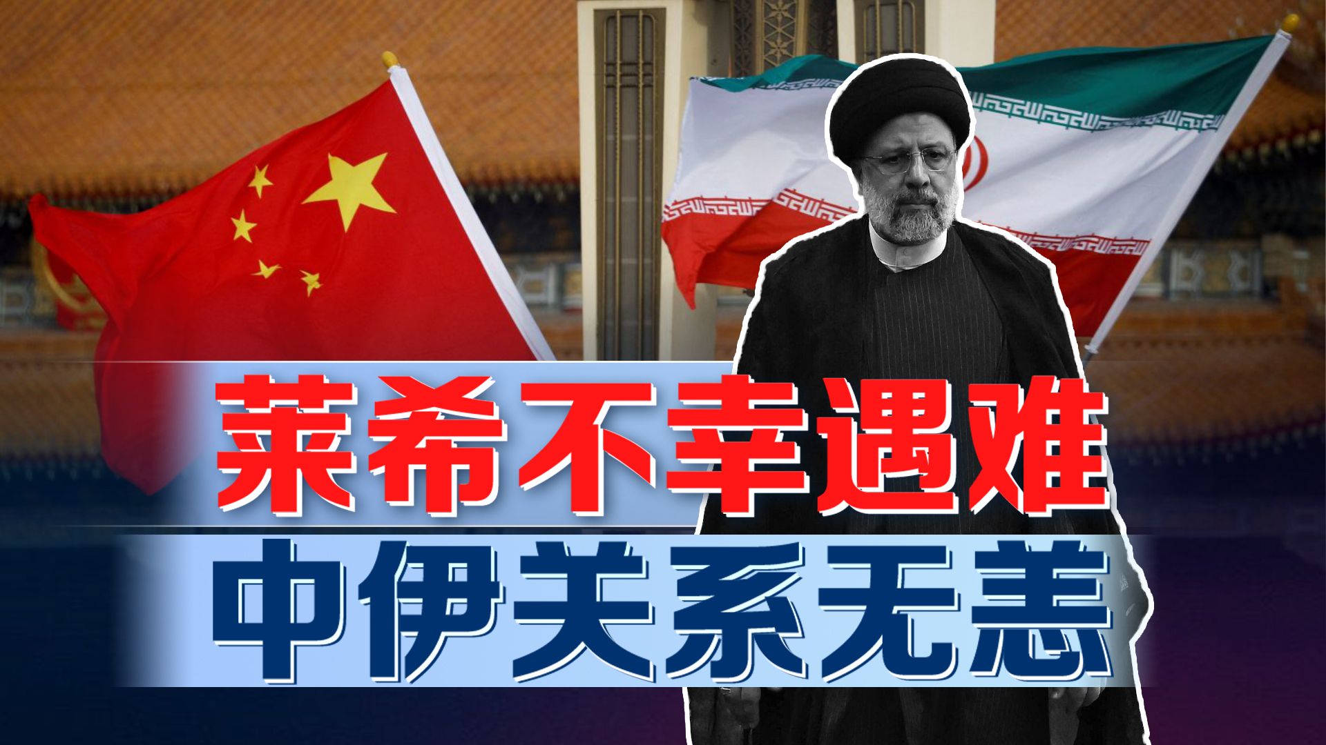 伊朗总统莱希不幸遇难,中伊关系会如何发展?