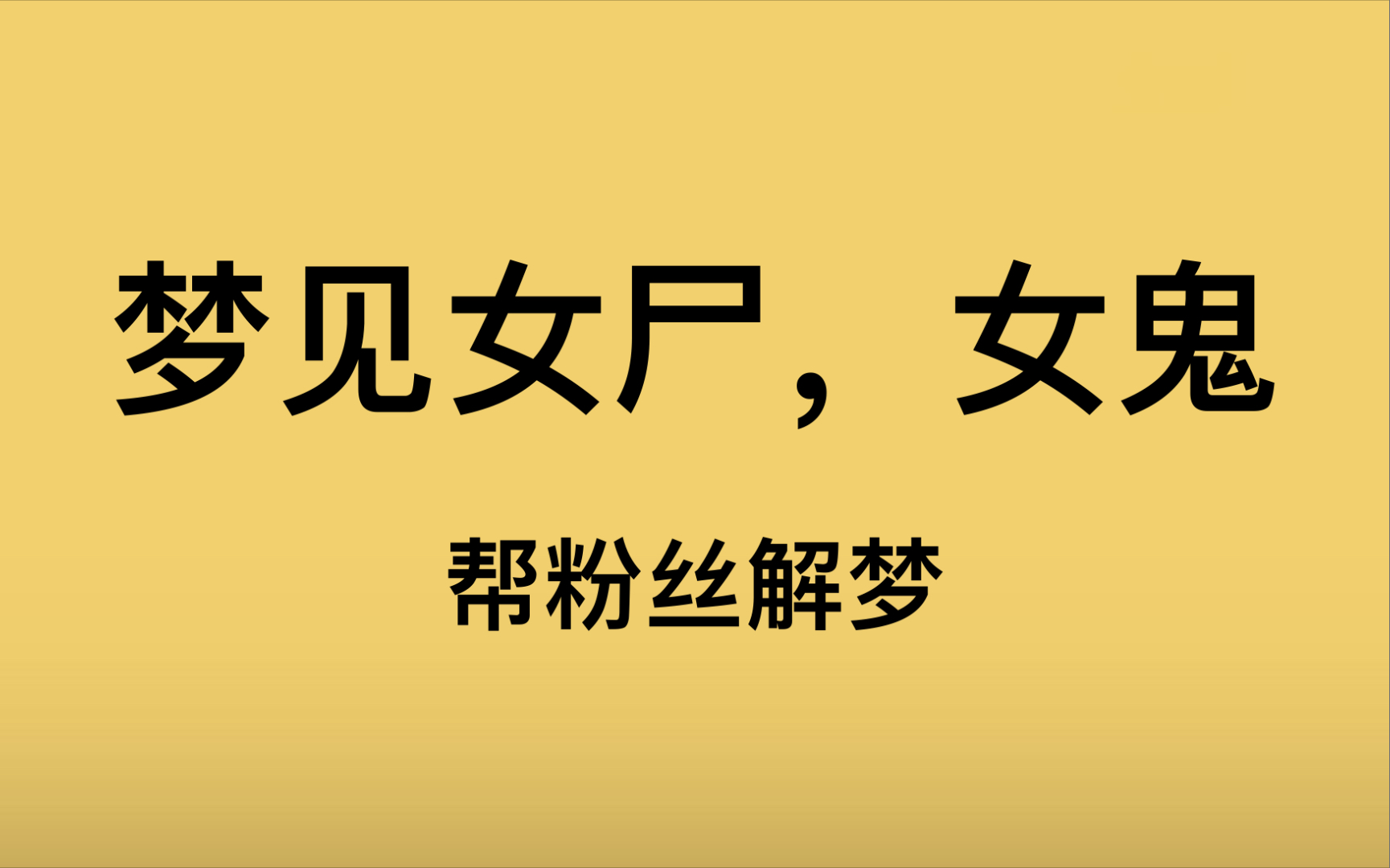 【解梦】粉丝神奇的梦哔哩哔哩bilibili