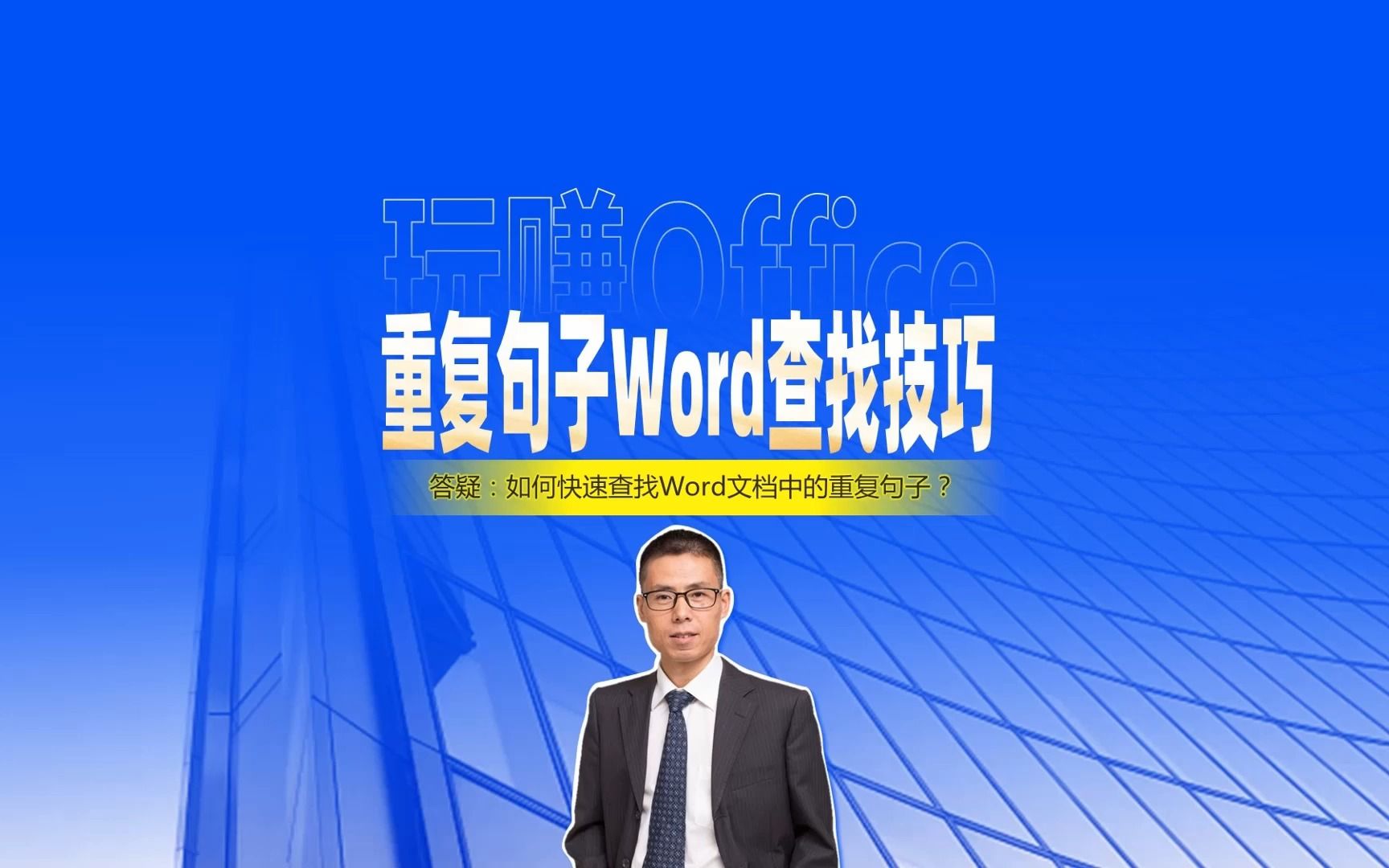 重复句子Word查找技巧哔哩哔哩bilibili