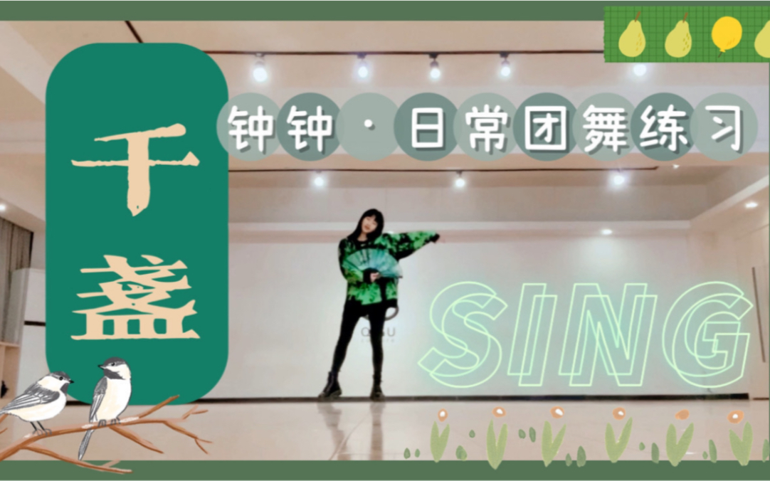 【sing钟颖!日常团舞练习《千盏》sing女团