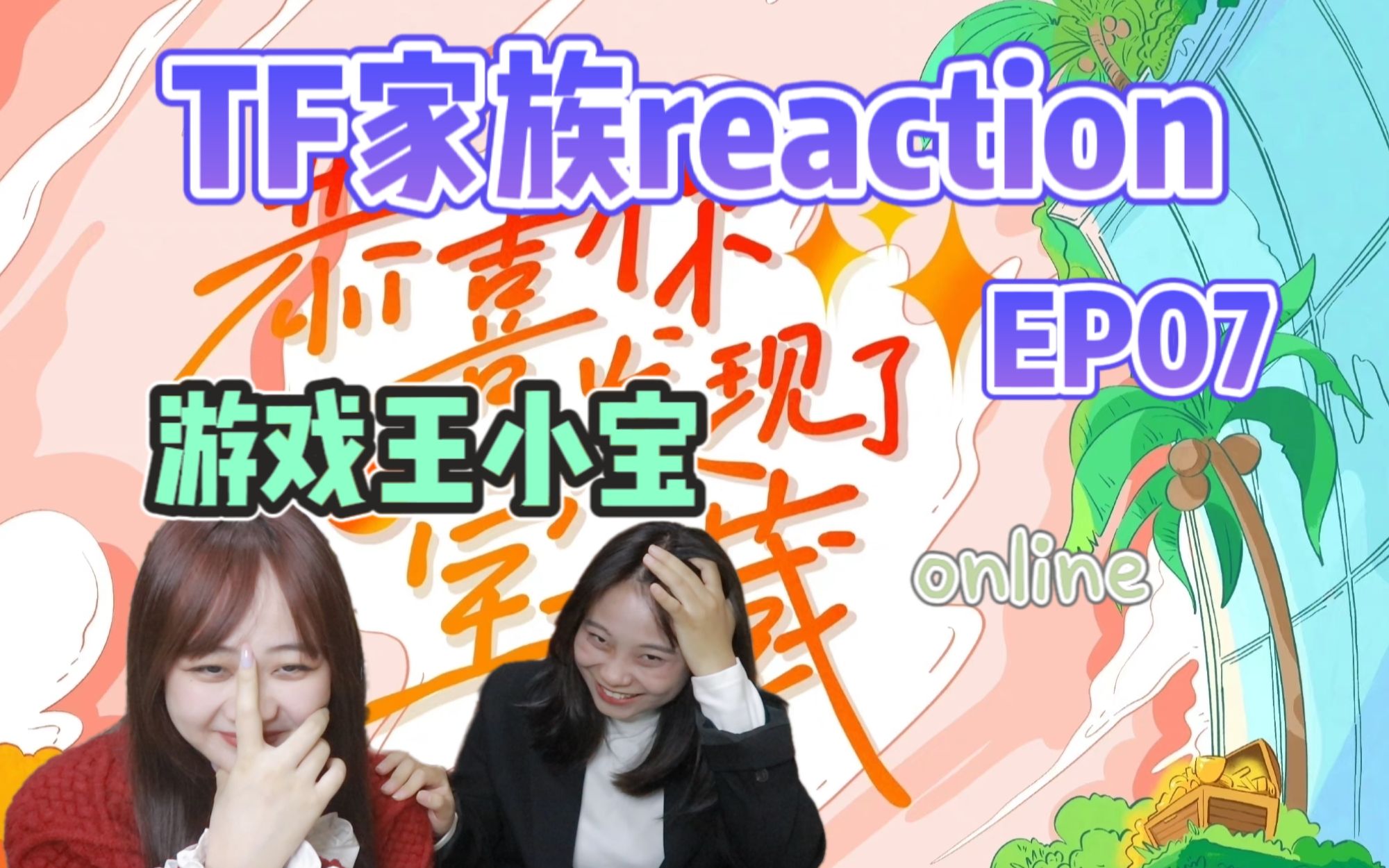 [图]【TF家族】我和我的怨种兄弟/《恭喜你发现了宝藏》EP07reaction