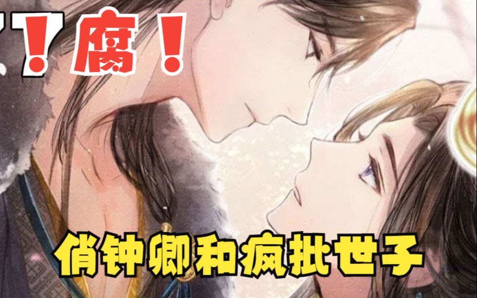 一口气看完腐漫《俏钟卿和疯批世子》郁子宥和钟宛两人效忠不同主上!