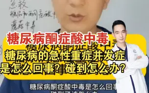 Download Video: 糖尿病酮症酸中毒，糖尿病的急性重症并发症，是怎么回事？碰到怎么办？