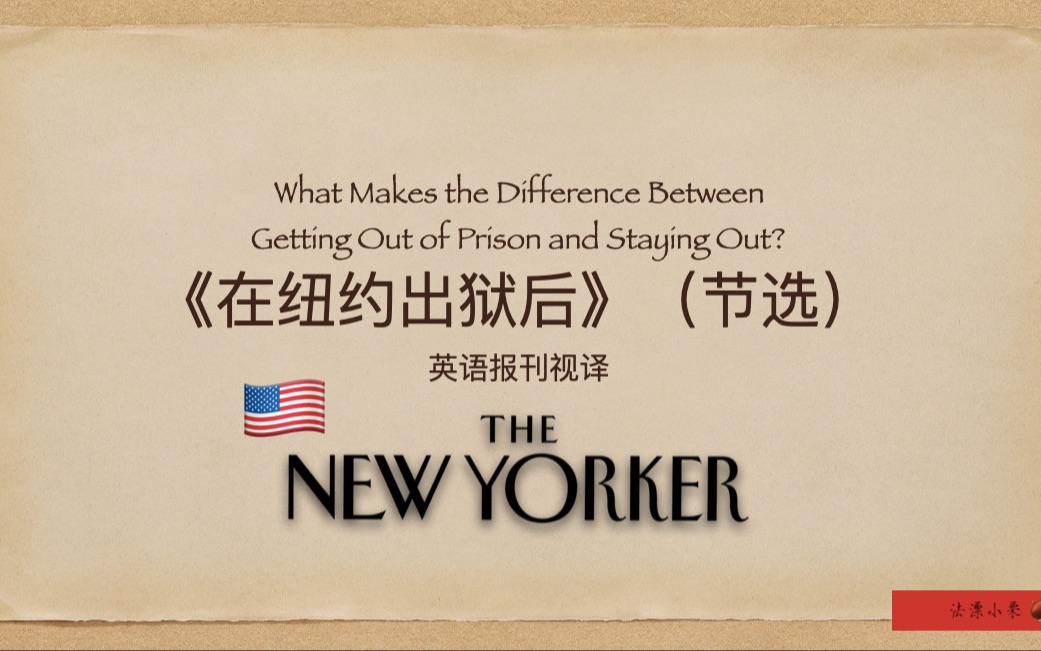 [图]英语视译《The New Yorker》《在纽约出狱后》2020/11/16刊