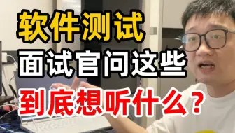 软件测试面试官自曝：我们这样在15分钟内刷掉90%的人！软件测试岗的"死亡提问"背后面试官到底在考察什么？