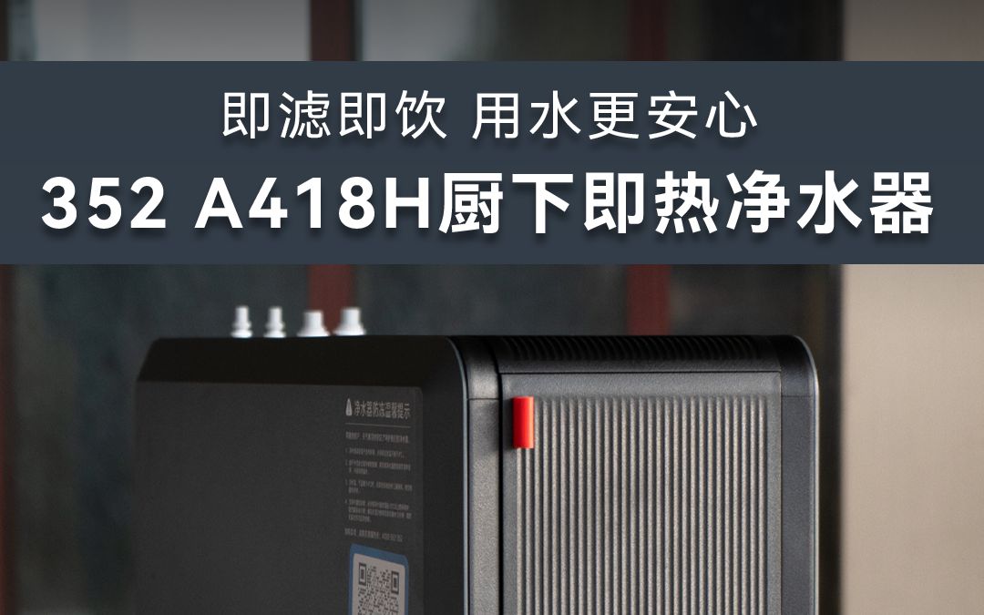 即滤即饮,用水更安心——352 a418h厨下即热净水器体验