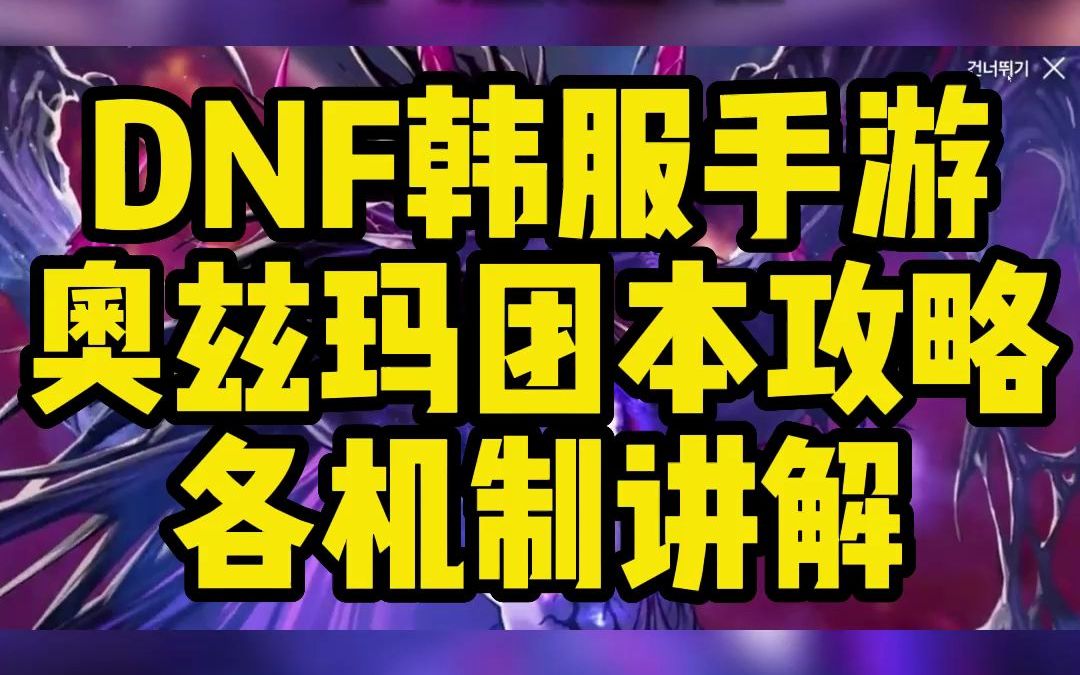 小氪给大家讲解DNF韩服手游奥兹玛团本攻略以及各机制,快来学习!一分钟学会,新手变队长一点也不慌哔哩哔哩bilibiliDNF游戏解说