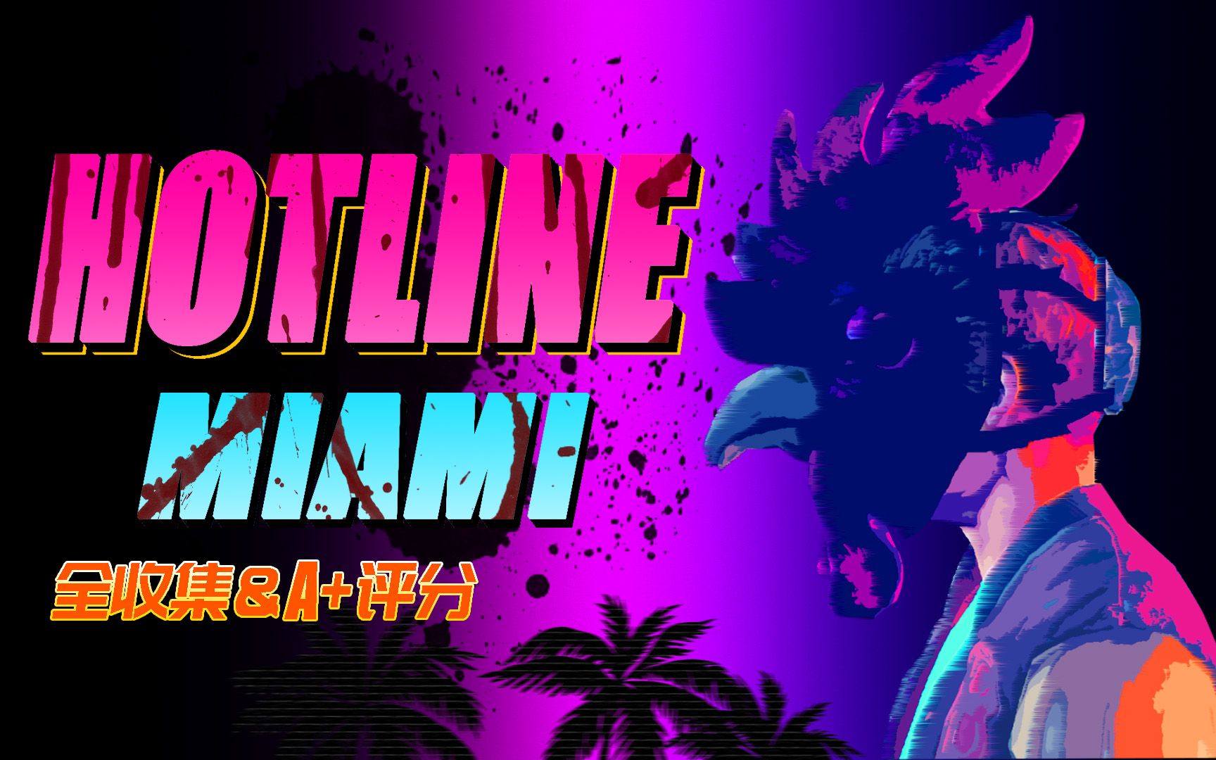 【Hotline Miami/迈阿密热线】全收集A+评分通关哔哩哔哩bilibili