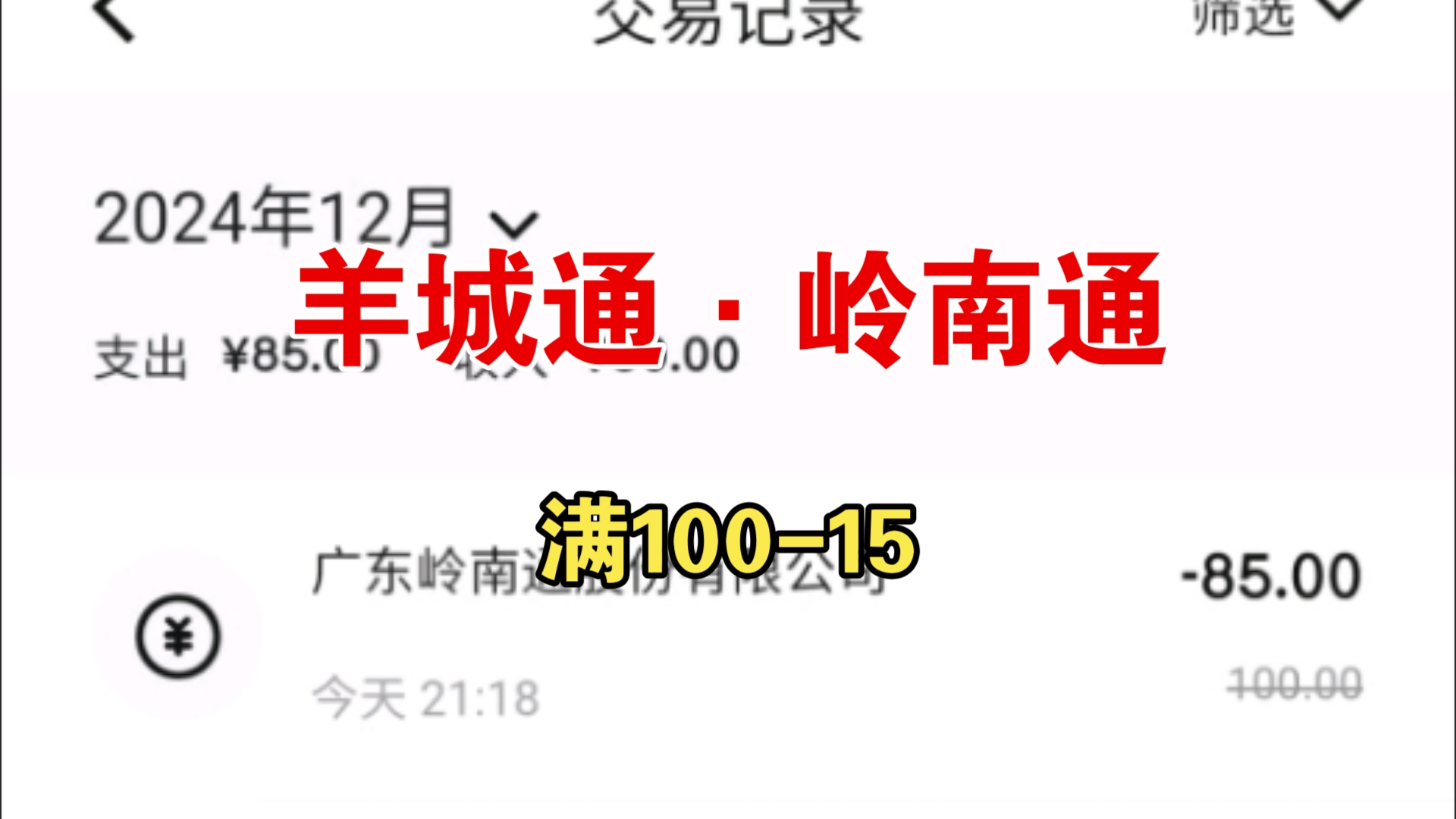 薅羊毛 20241201 羊城通充值满10015 岭南通APP 数字人民币 建行数币钱包专享优惠 截止20241231有效哔哩哔哩bilibili