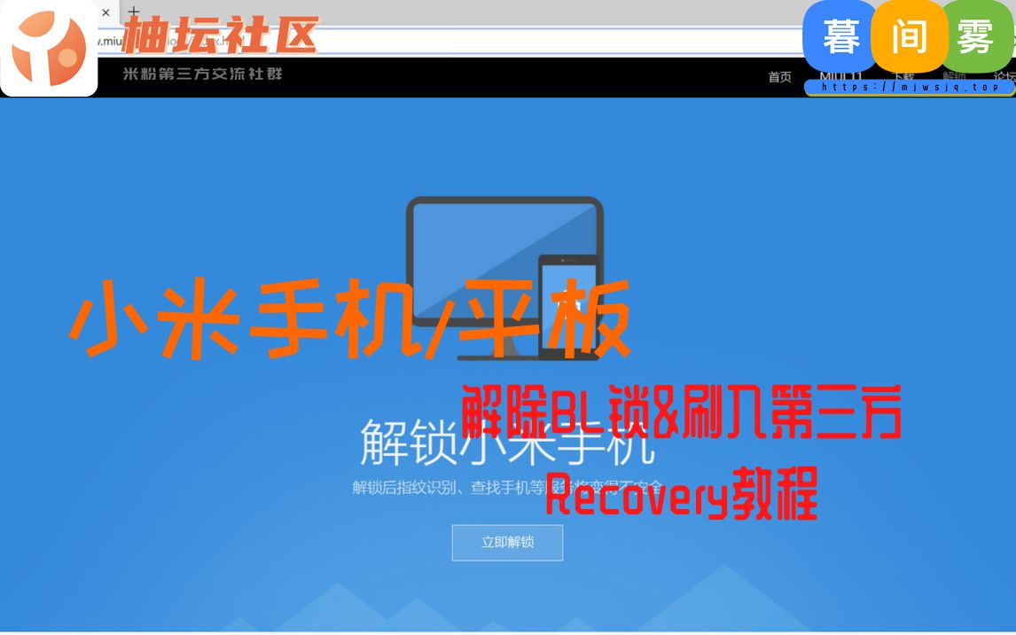 [图]小米手机/平板解除BL锁&刷入第三方Recovery（TWRP）教程