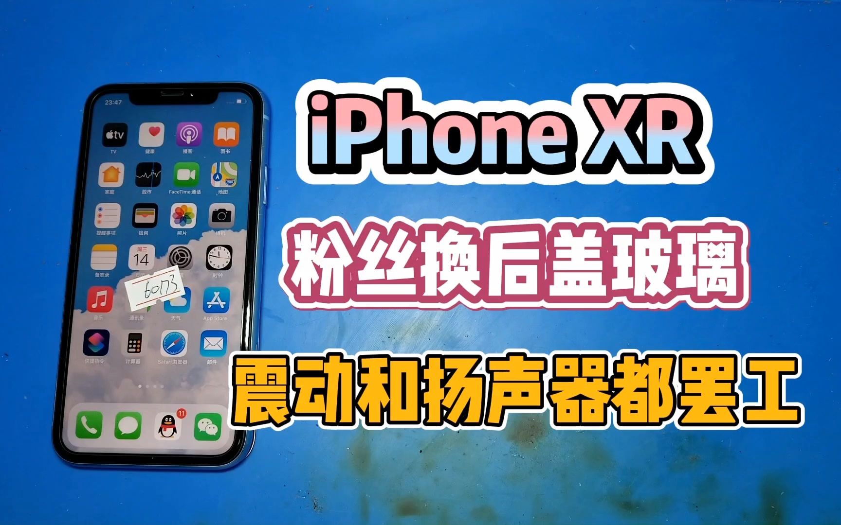 iphonexr粉丝换后盖玻璃后扬声器和震动全部罢工